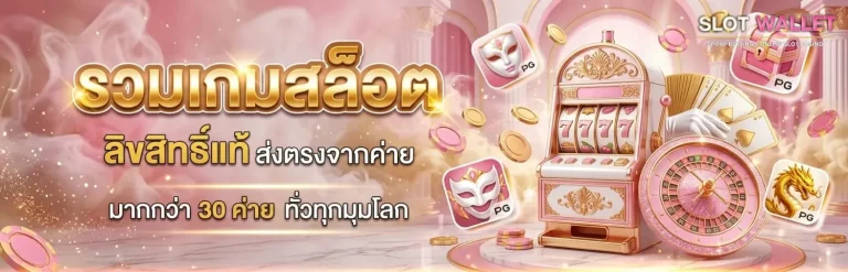เว็บ สล็อตฝากวอเลท