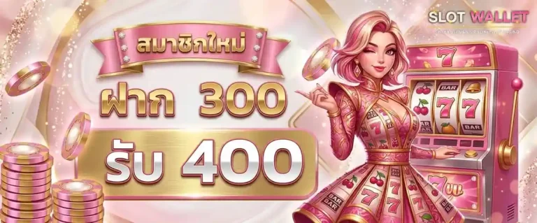 เว็บสล็อตฝากวอเลท โปรโมชั่น ฝาก 300 รับ 400