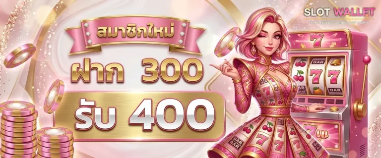 เว็บสล็อตฝากวอเลท โปรโมชั่น ฝาก 300 รับ 400