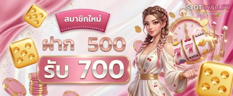 เว็บสล็อตฝากวอเลท โปรโมชั่น ฝาก 500 รับ 700
