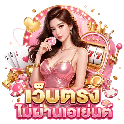เว็บ สล็อต รับ วอ เลท